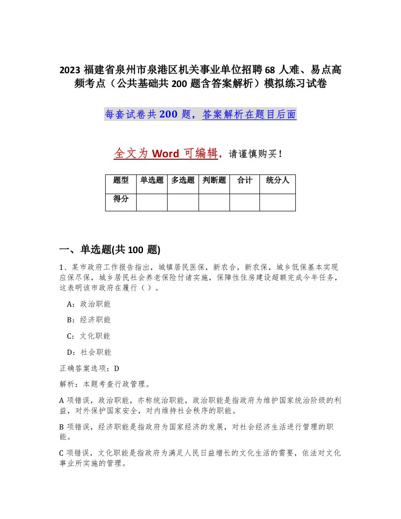 2023福建省泉州市泉港区机关事业单位招聘68人难易点高频考点公共基础共200题含答案解析模拟练习试卷