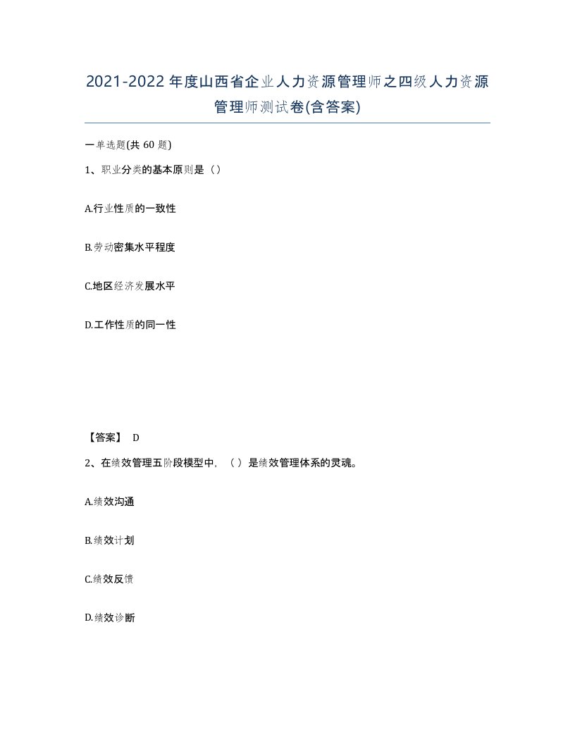 2021-2022年度山西省企业人力资源管理师之四级人力资源管理师测试卷含答案