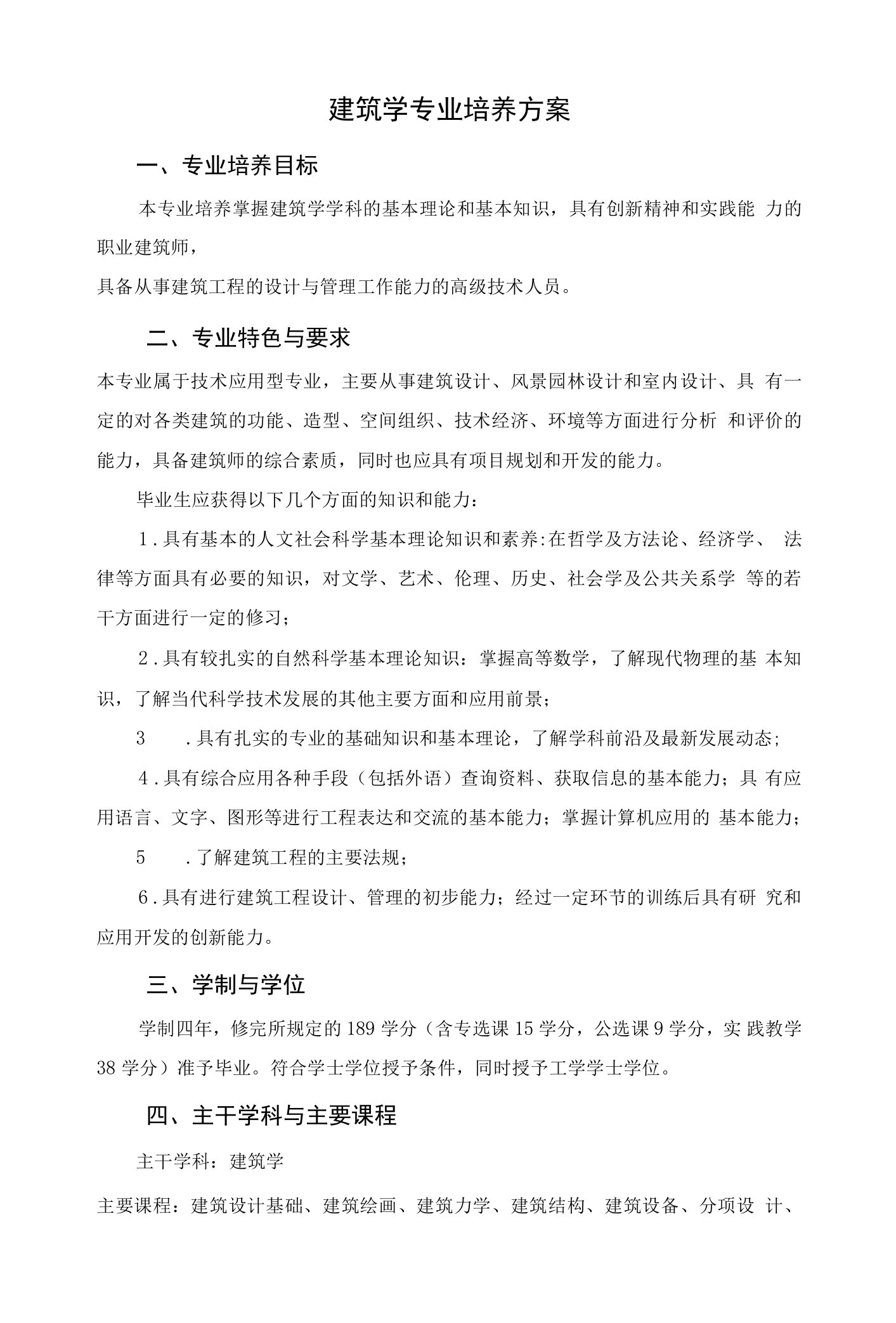 建筑学专业培养方案