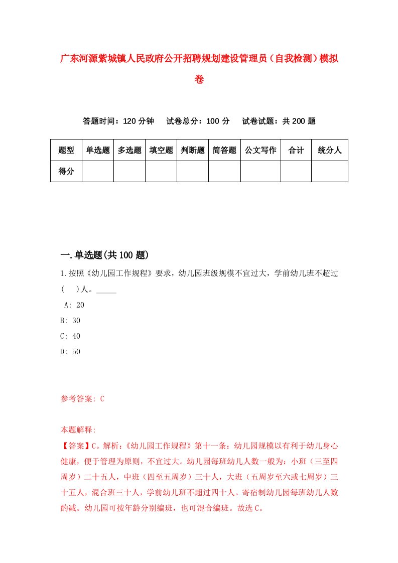 广东河源紫城镇人民政府公开招聘规划建设管理员自我检测模拟卷第8期