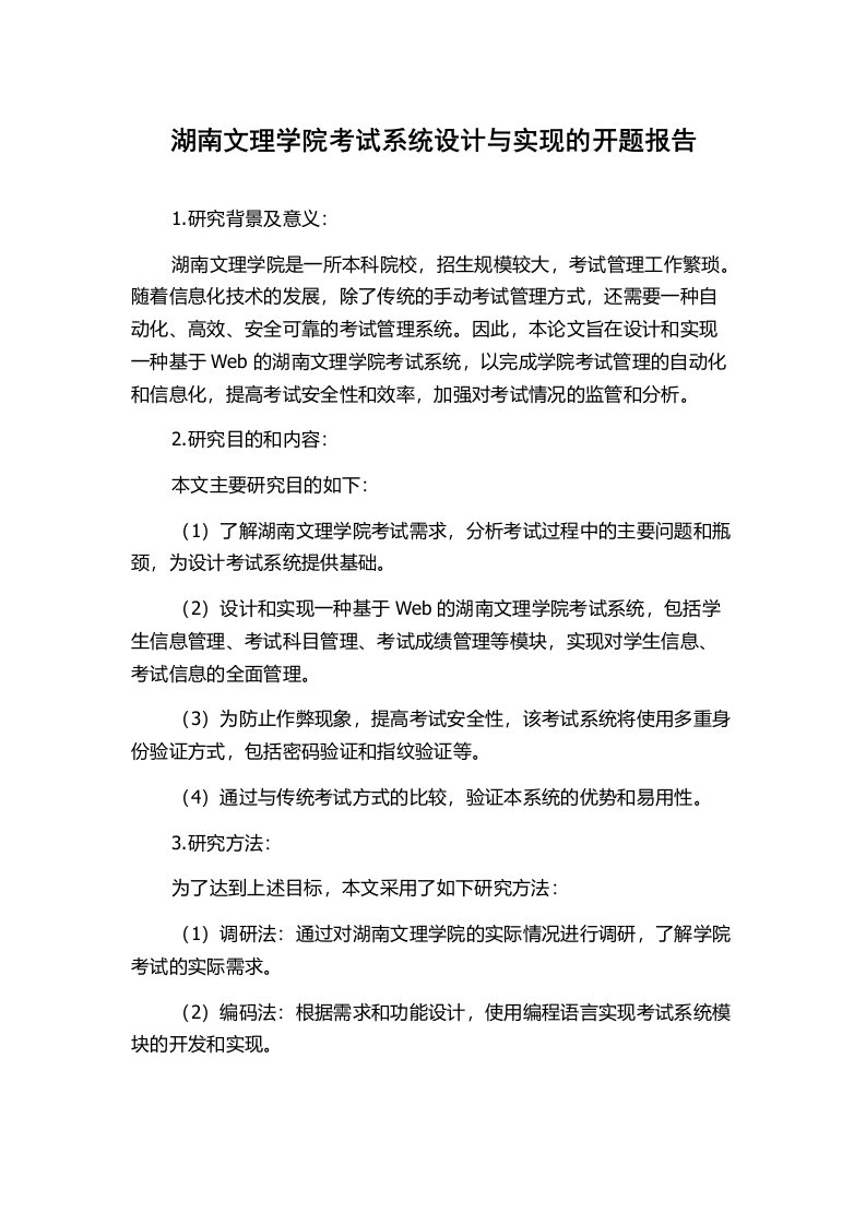 湖南文理学院考试系统设计与实现的开题报告