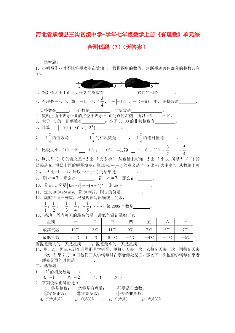 河北省承德县三沟初级中学七级数学上册《有理数》单元综合测试题（7）（无答案）