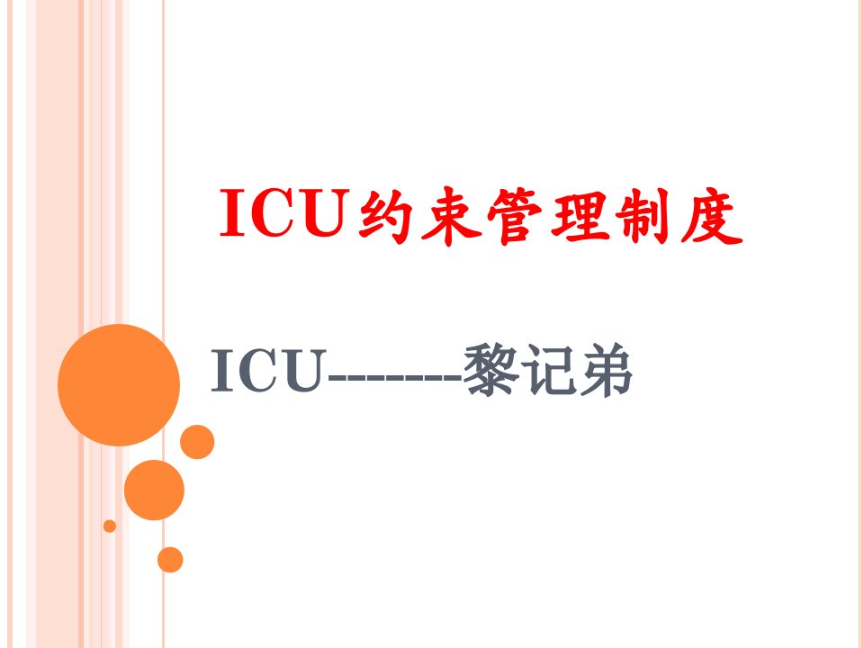 ICU约束管理制度