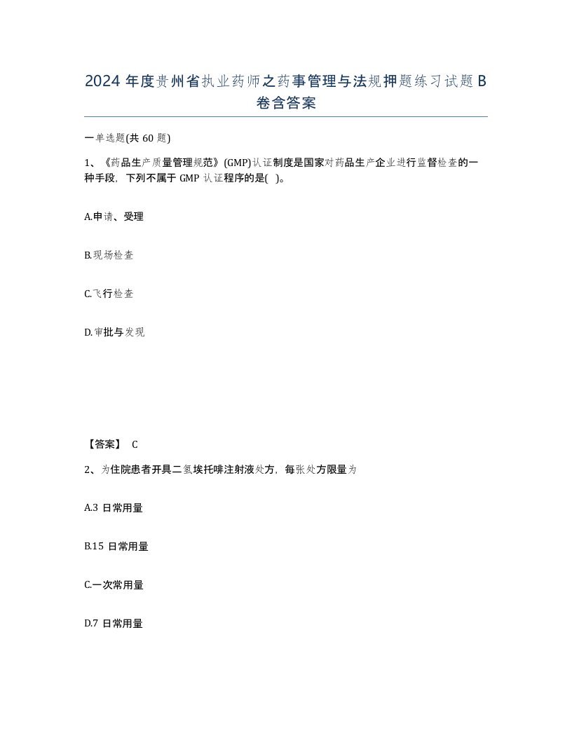 2024年度贵州省执业药师之药事管理与法规押题练习试题B卷含答案