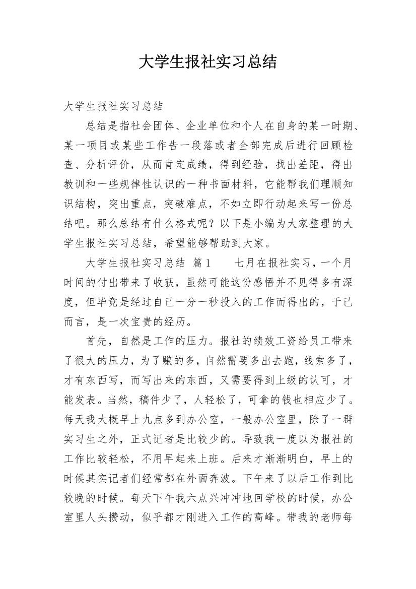 大学生报社实习总结