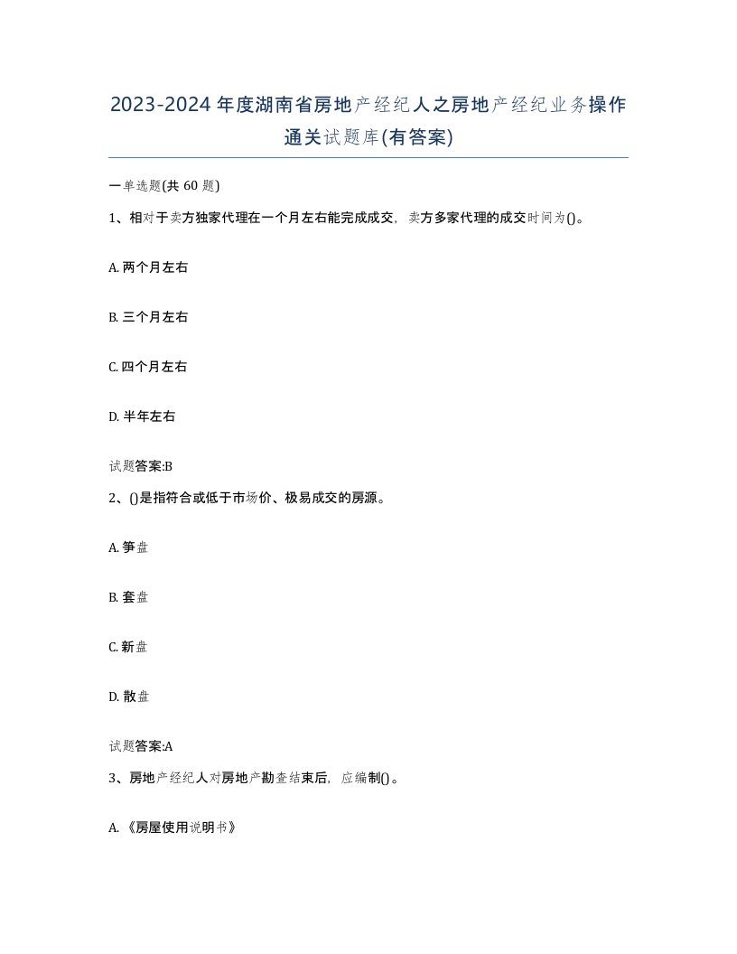 2023-2024年度湖南省房地产经纪人之房地产经纪业务操作通关试题库有答案