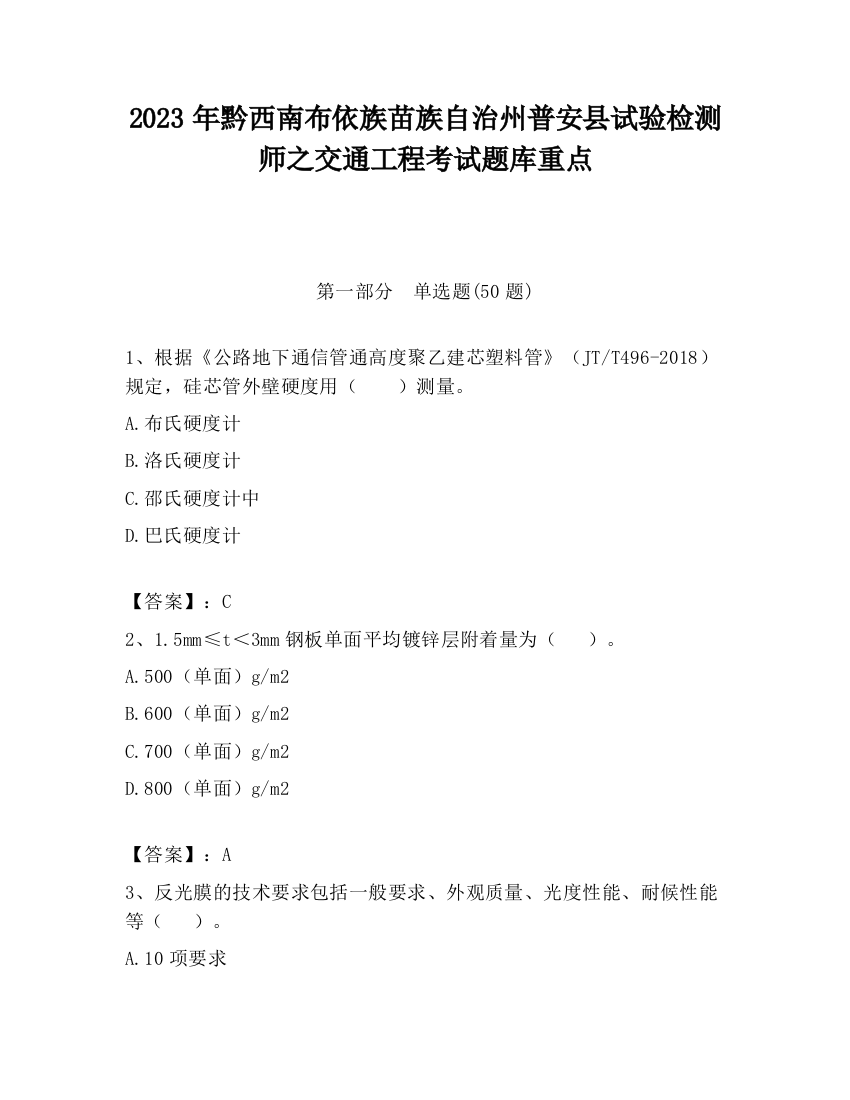 2023年黔西南布依族苗族自治州普安县试验检测师之交通工程考试题库重点