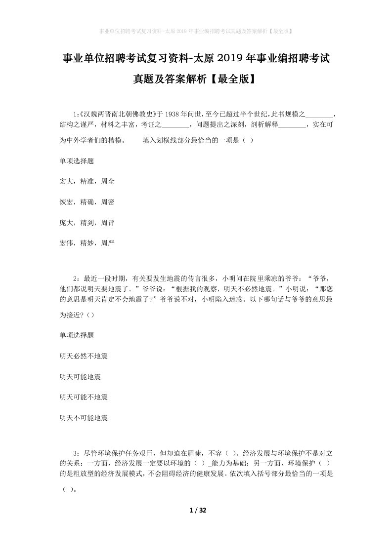 事业单位招聘考试复习资料-太原2019年事业编招聘考试真题及答案解析最全版