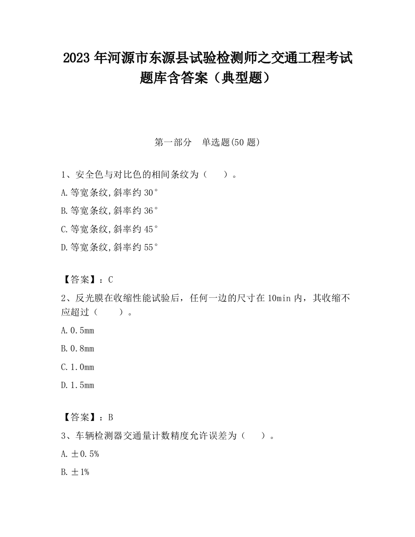 2023年河源市东源县试验检测师之交通工程考试题库含答案（典型题）