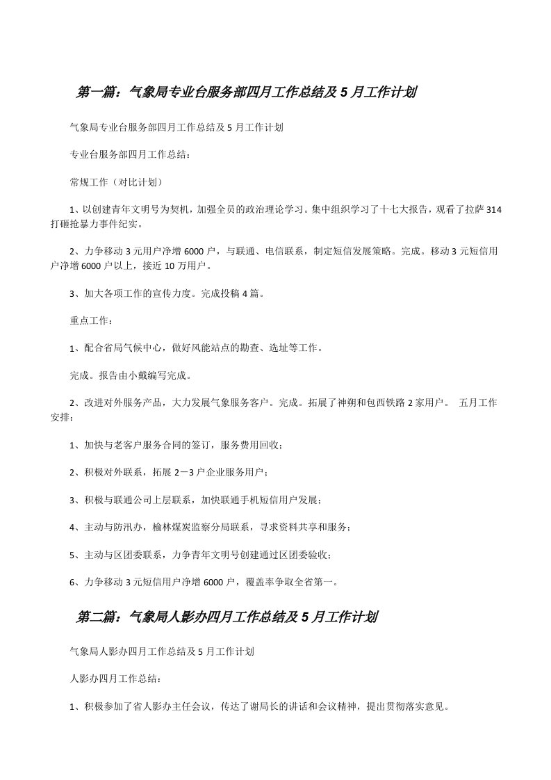 气象局专业台服务部四月工作总结及5月工作计划[修改版]