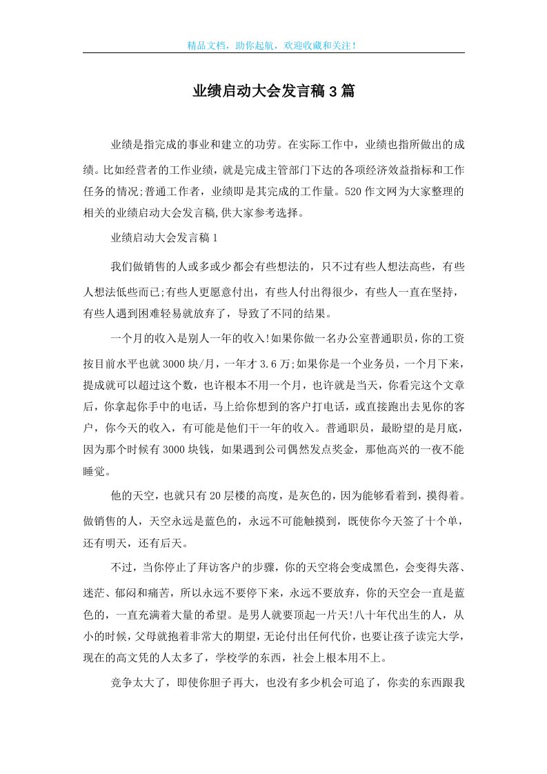 业绩启动大会发言稿3篇