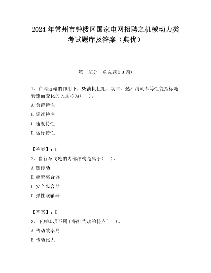 2024年常州市钟楼区国家电网招聘之机械动力类考试题库及答案（典优）