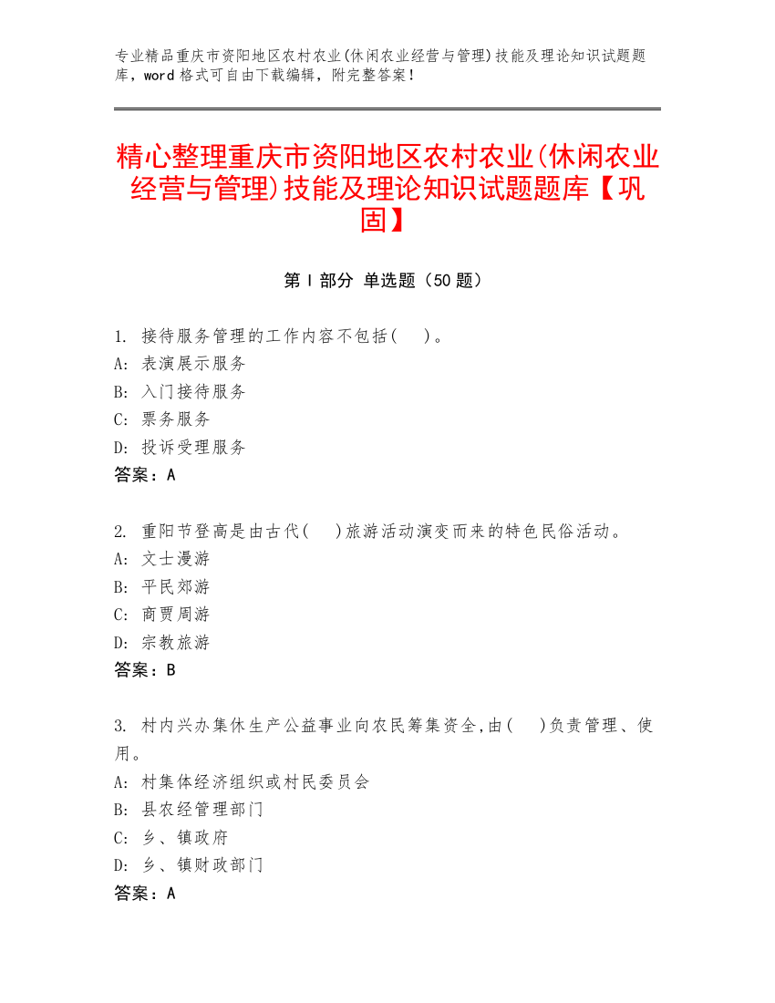 精心整理重庆市资阳地区农村农业(休闲农业经营与管理)技能及理论知识试题题库【巩固】