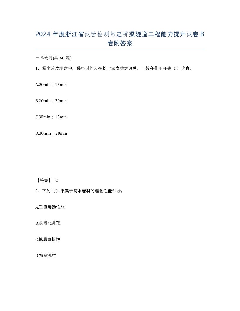 2024年度浙江省试验检测师之桥梁隧道工程能力提升试卷B卷附答案