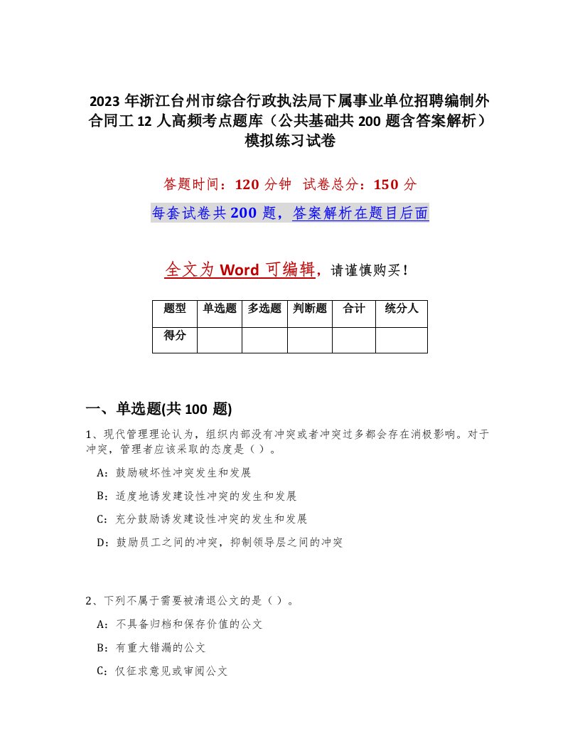 2023年浙江台州市综合行政执法局下属事业单位招聘编制外合同工12人高频考点题库公共基础共200题含答案解析模拟练习试卷