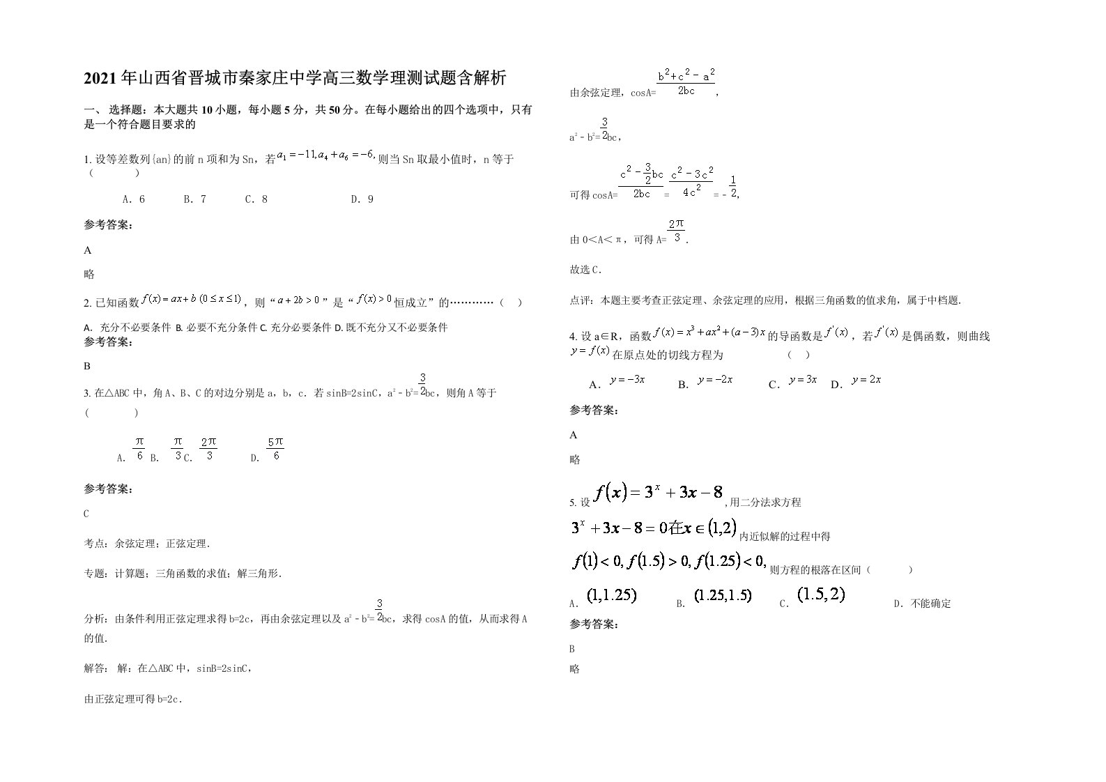 2021年山西省晋城市秦家庄中学高三数学理测试题含解析