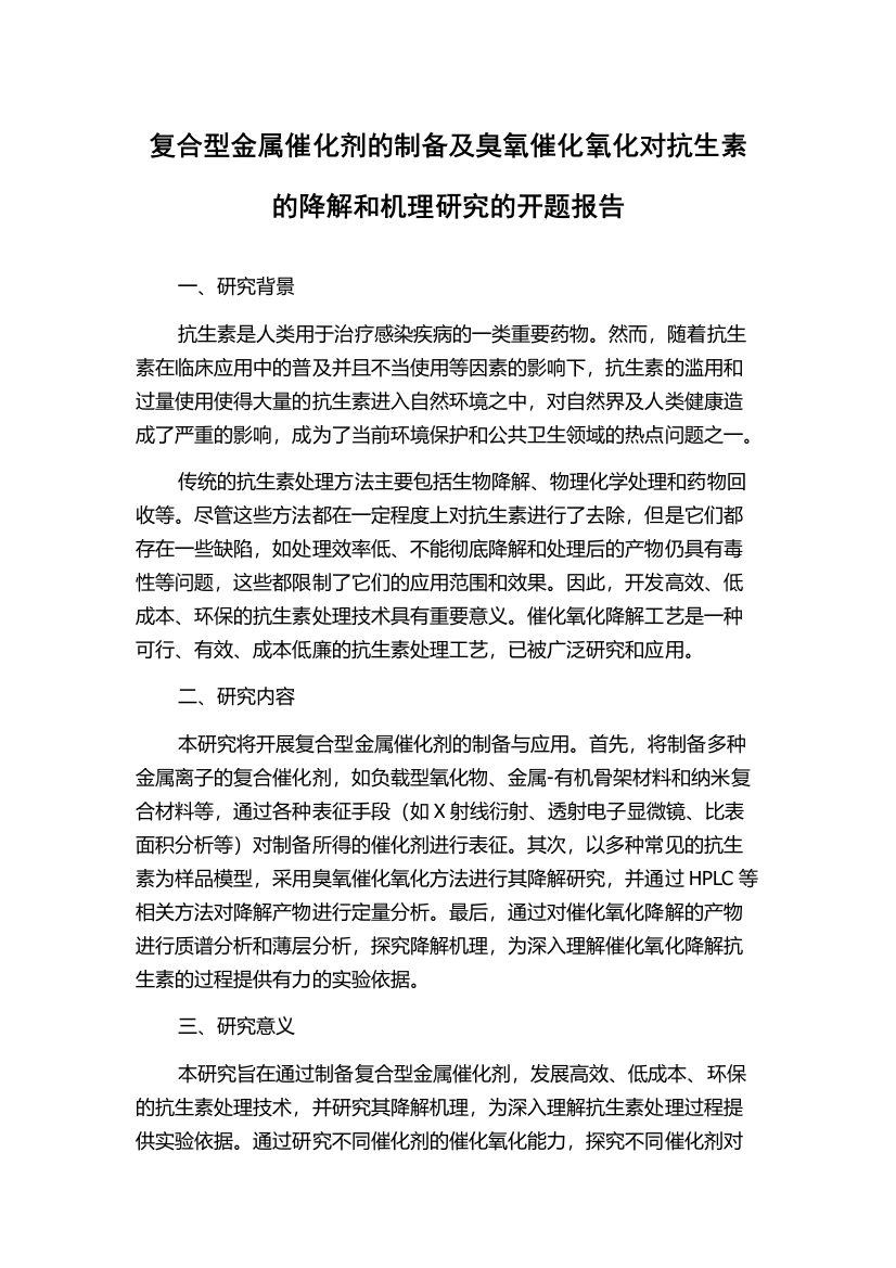 复合型金属催化剂的制备及臭氧催化氧化对抗生素的降解和机理研究的开题报告