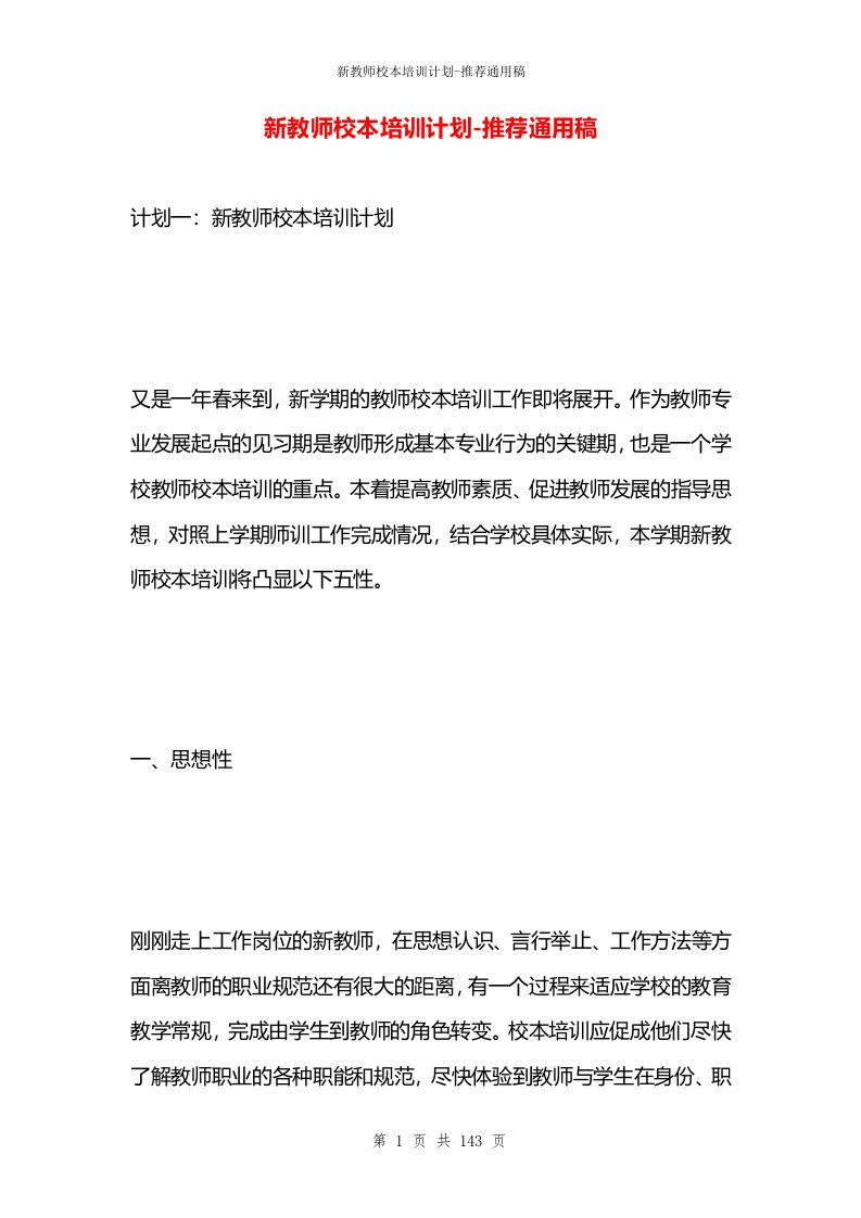 新教师校本培训计划