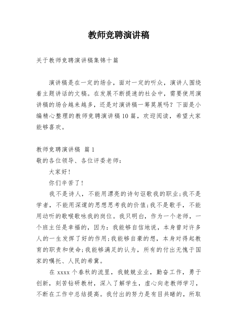 教师竞聘演讲稿_36