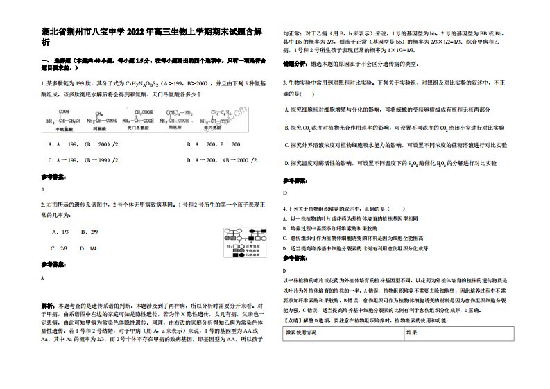 湖北省荆州市八宝中学2022年高三生物上学期期末试题含解析