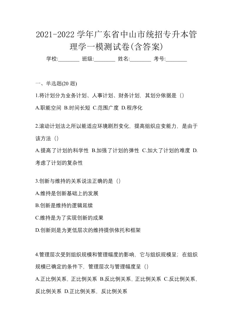 2021-2022学年广东省中山市统招专升本管理学一模测试卷含答案