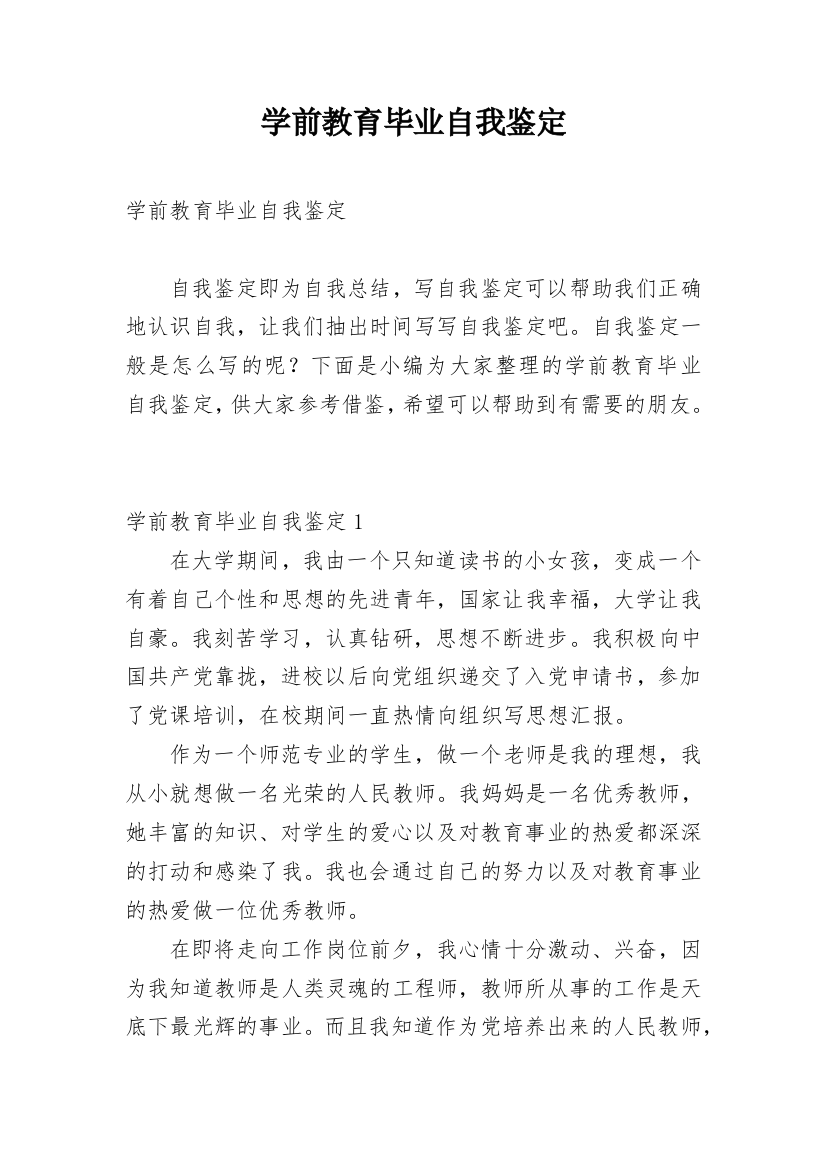 学前教育毕业自我鉴定_20