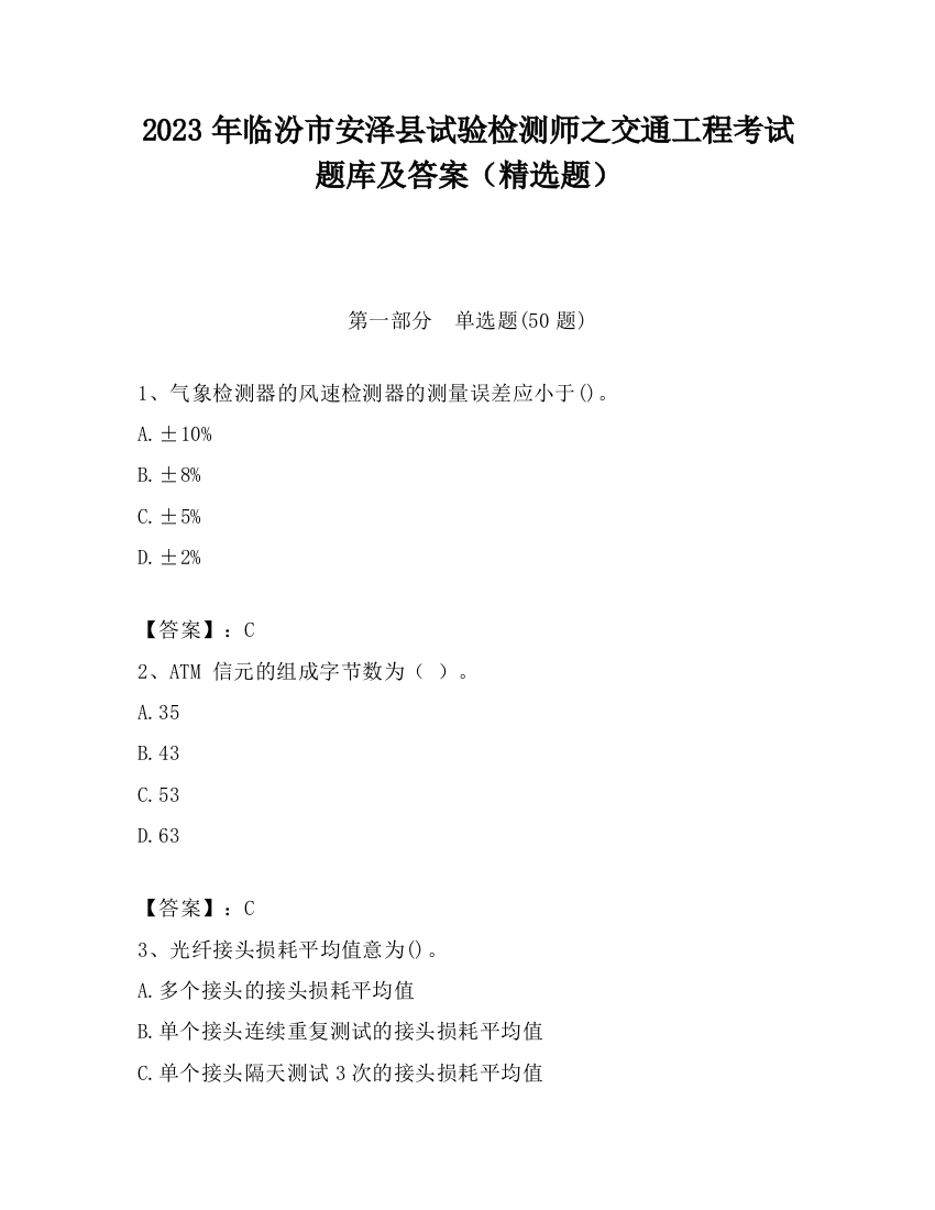 2023年临汾市安泽县试验检测师之交通工程考试题库及答案（精选题）