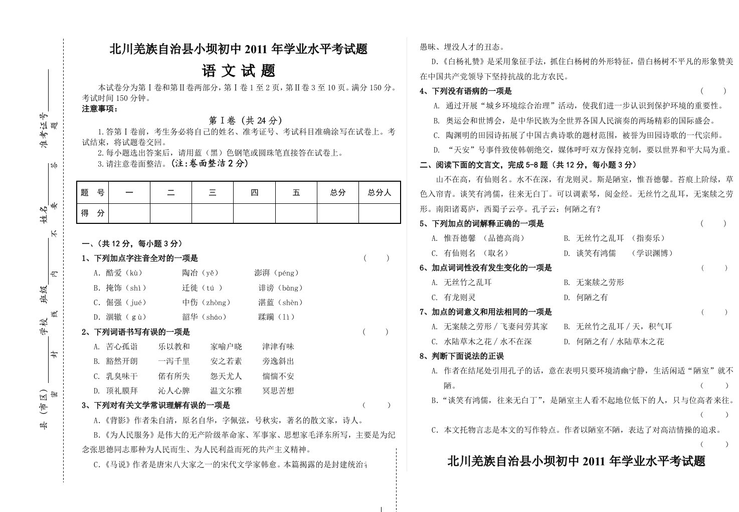 北川羌族自治县小坝初中2011年初级中学学业测试题