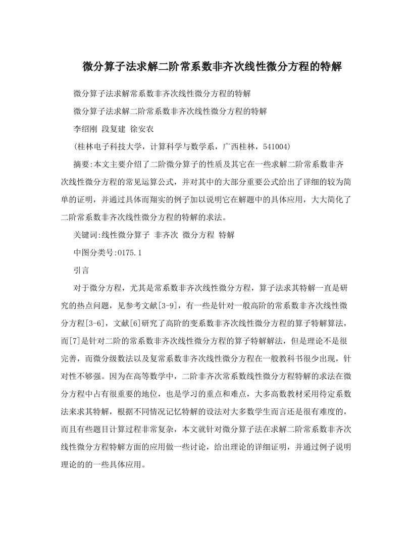 微分算子法求解二阶常系数非齐次线性微分方程的特解