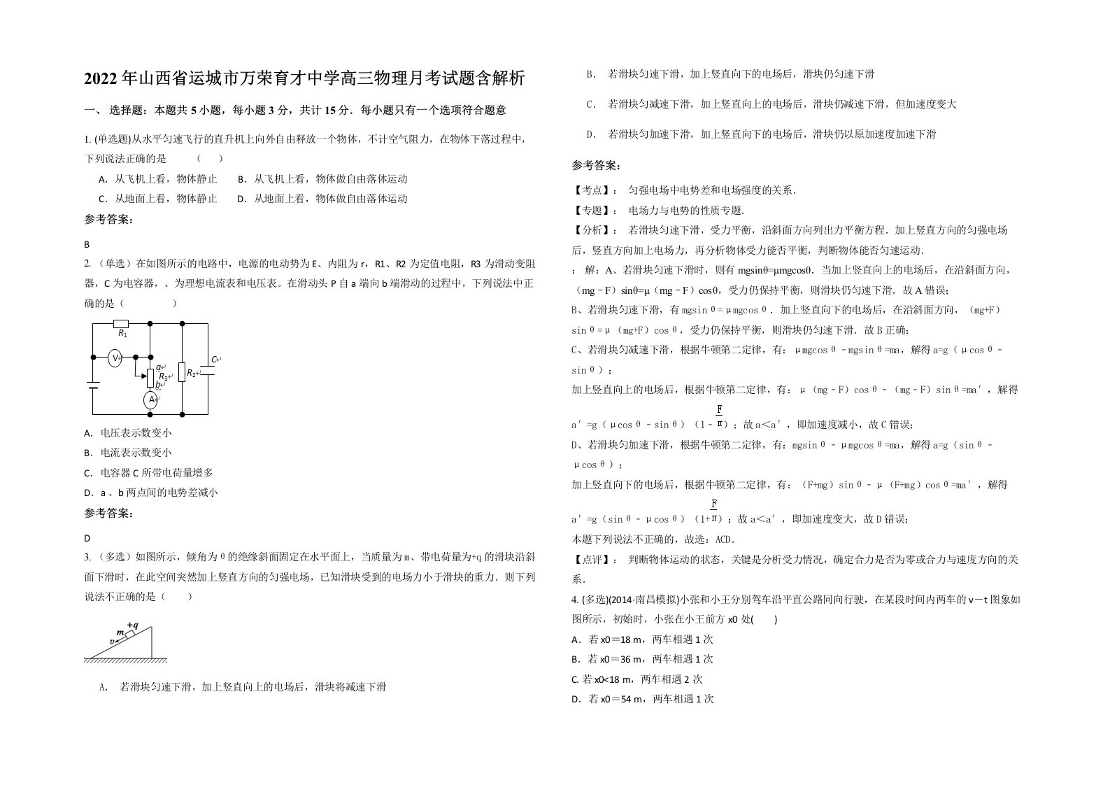 2022年山西省运城市万荣育才中学高三物理月考试题含解析