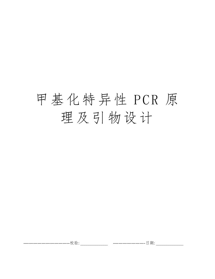 甲基化特异性PCR原理及引物设计