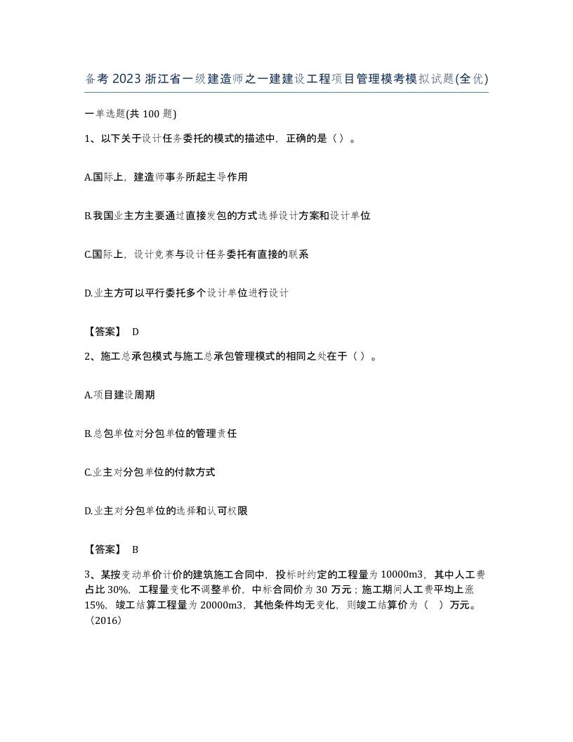 备考2023浙江省一级建造师之一建建设工程项目管理模考模拟试题全优