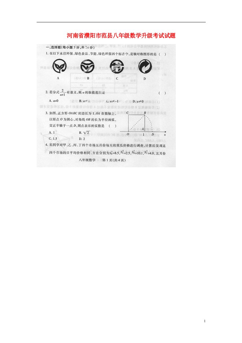 河南省濮阳市范县八级数学升级考试试题（扫描版）