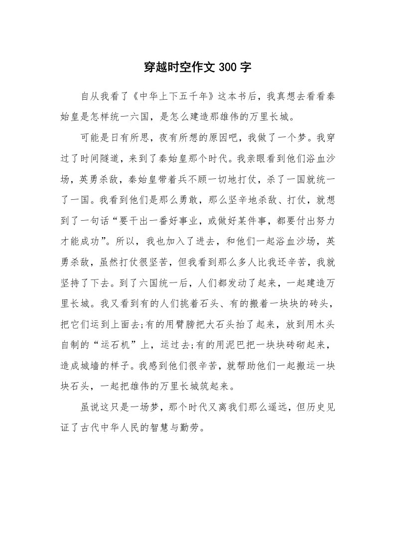 穿越时空作文300字