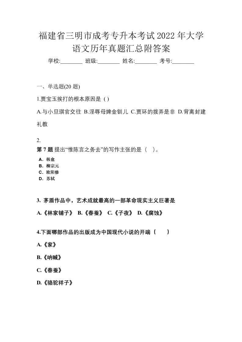 福建省三明市成考专升本考试2022年大学语文历年真题汇总附答案