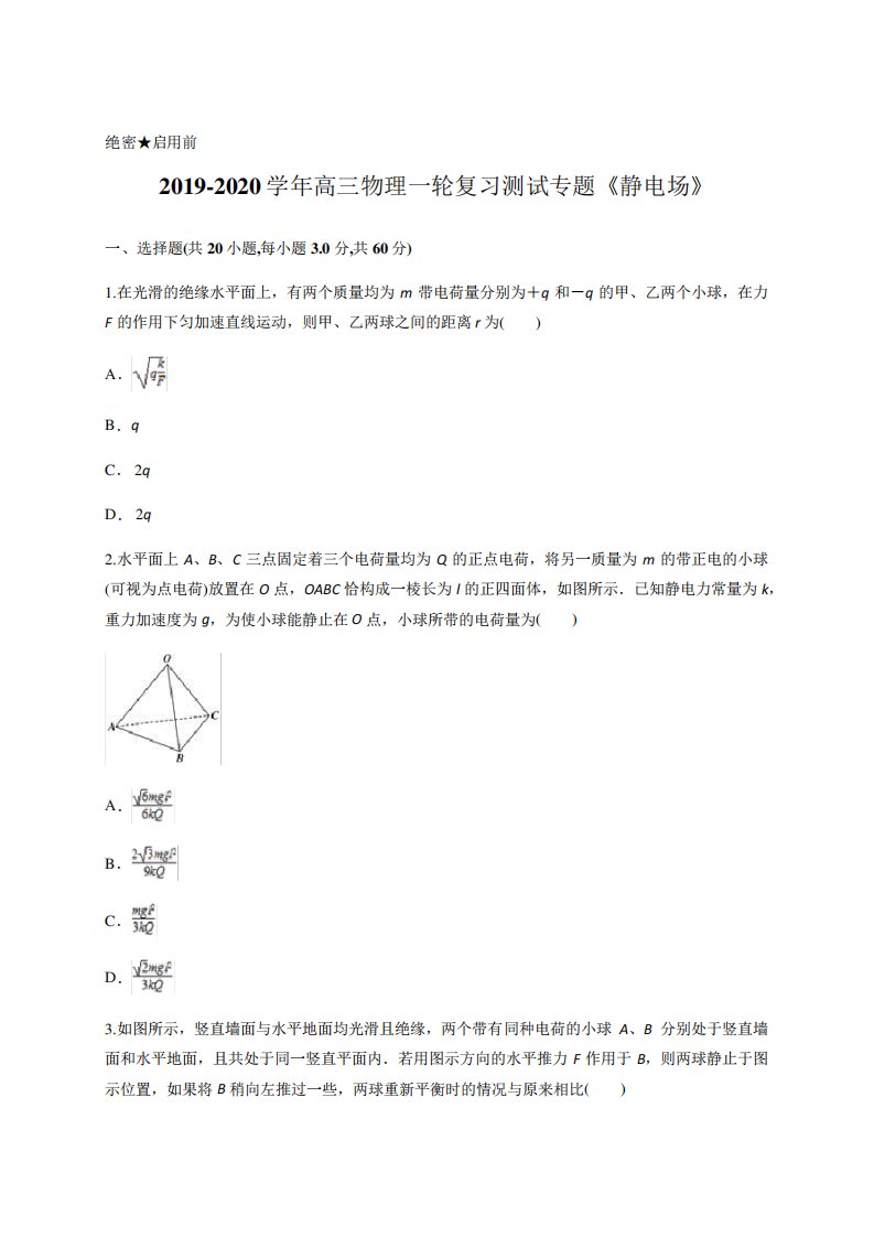 2019-2020学年高三物理一轮复习测试专题《静电场》含答案