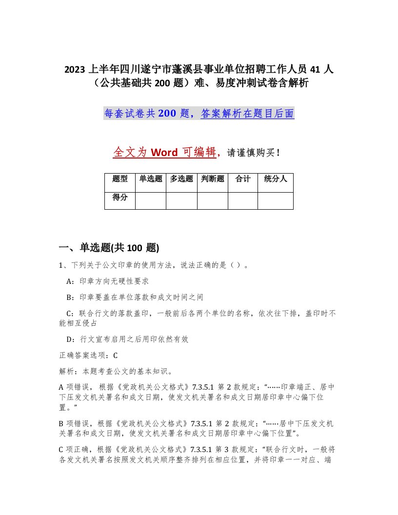 2023上半年四川遂宁市蓬溪县事业单位招聘工作人员41人公共基础共200题难易度冲刺试卷含解析