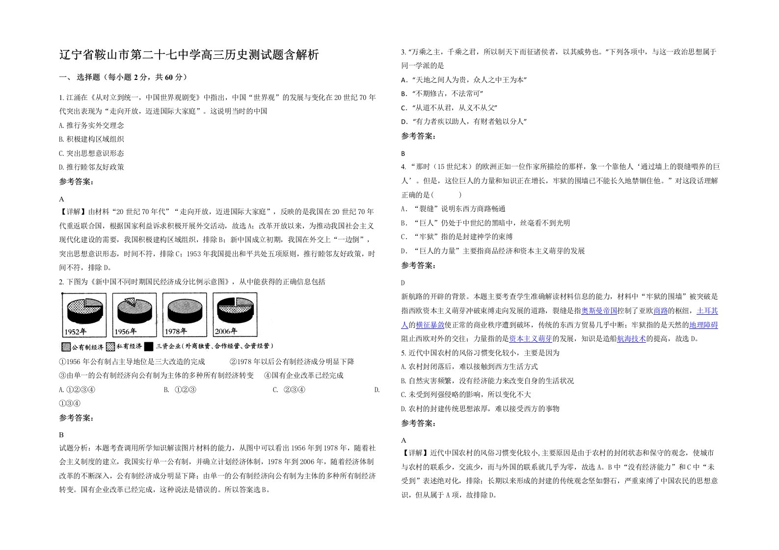 辽宁省鞍山市第二十七中学高三历史测试题含解析