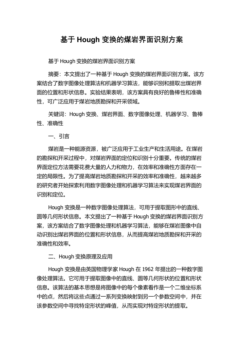 基于Hough变换的煤岩界面识别方案