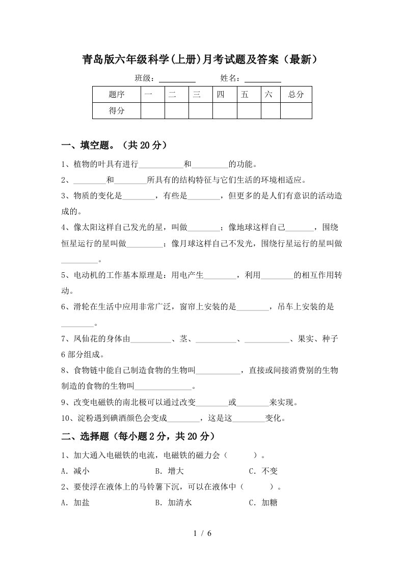 青岛版六年级科学上册月考试题及答案最新