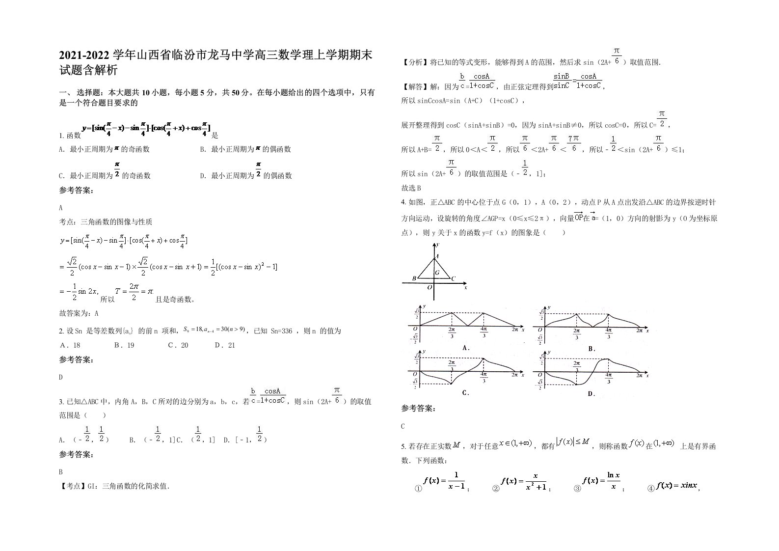 2021-2022学年山西省临汾市龙马中学高三数学理上学期期末试题含解析