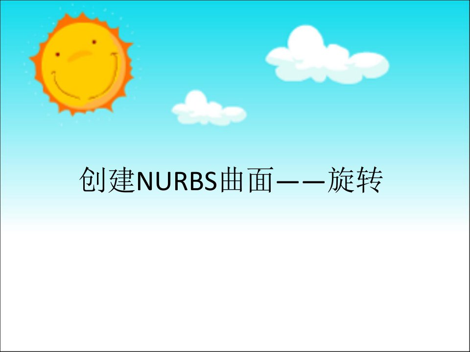 创建NURBS曲面-旋转课件