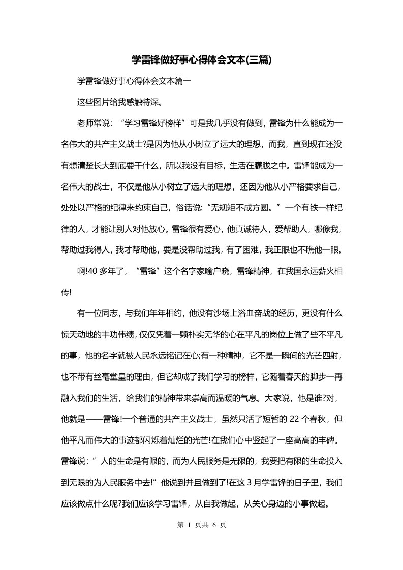 学雷锋做好事心得体会文本三篇