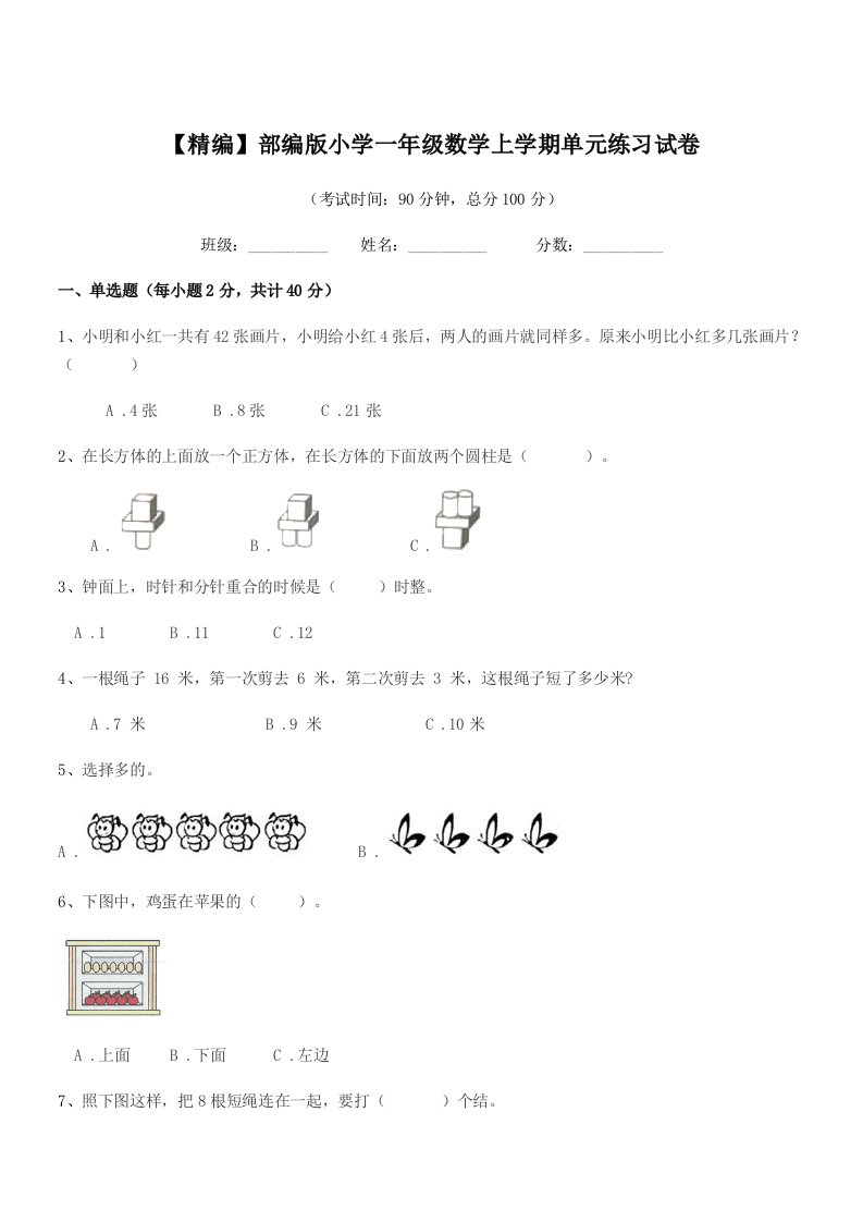 2022学年【精编】部编版小学一年级数学上学期单元练习试卷