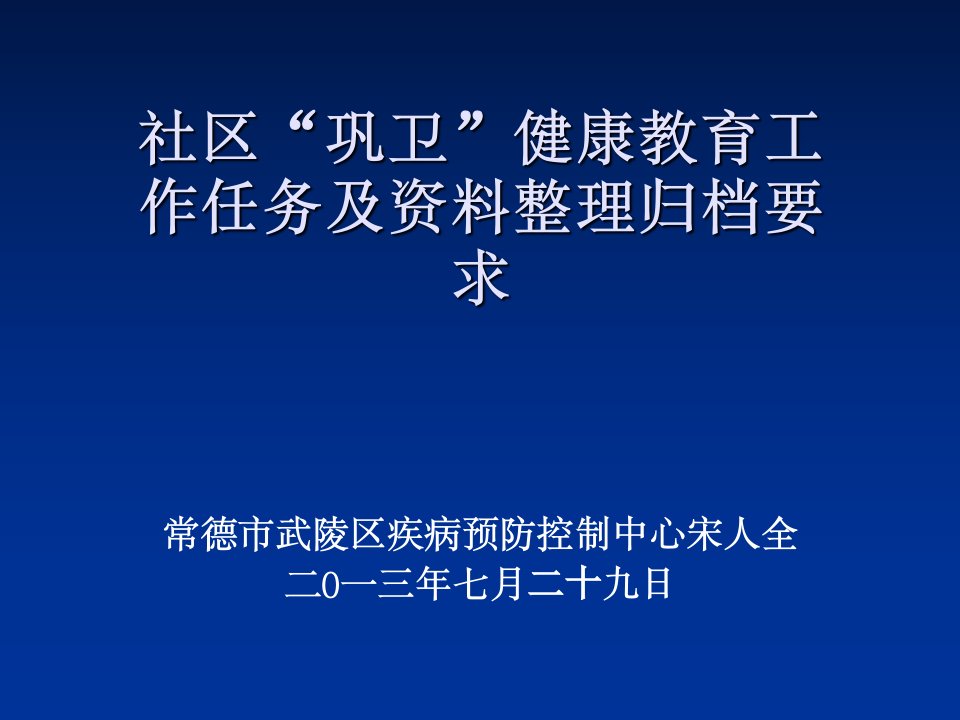 社区“巩卫”健康教育工作任务及资料整理归档要求