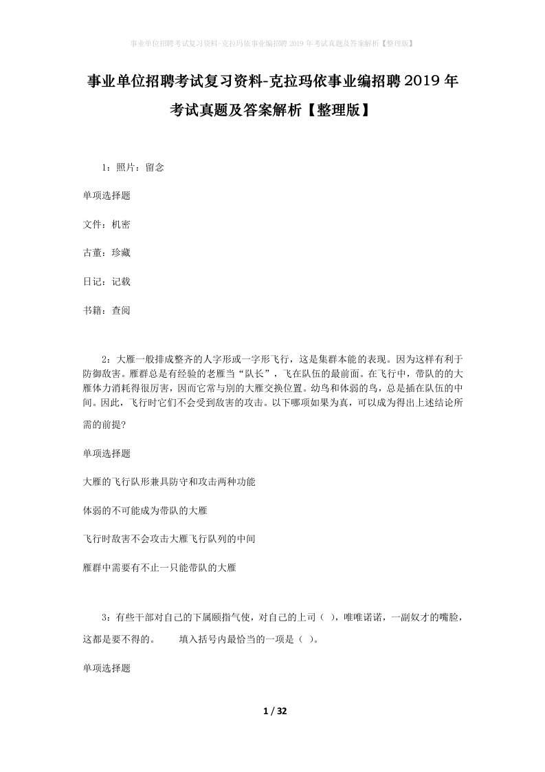 事业单位招聘考试复习资料-克拉玛依事业编招聘2019年考试真题及答案解析整理版_2