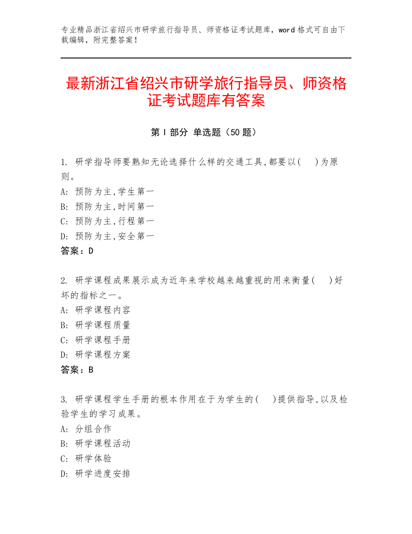 最新浙江省绍兴市研学旅行指导员、师资格证考试题库有答案