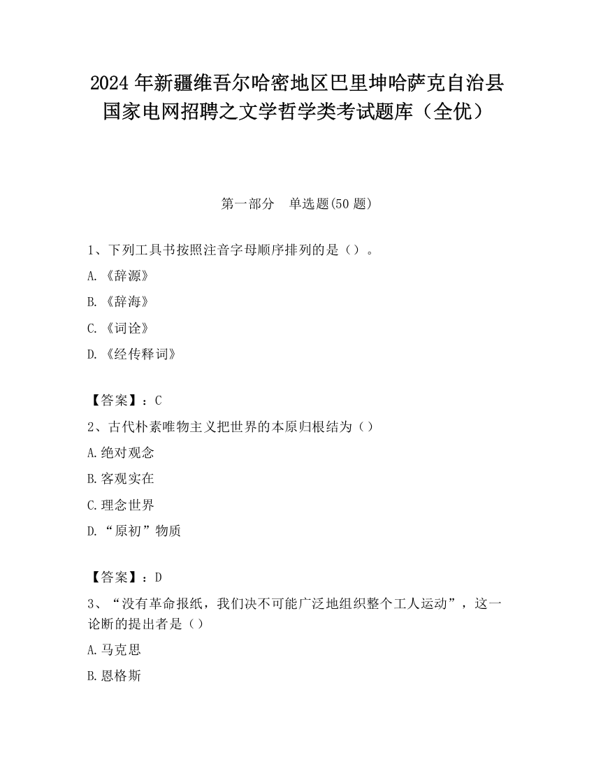 2024年新疆维吾尔哈密地区巴里坤哈萨克自治县国家电网招聘之文学哲学类考试题库（全优）