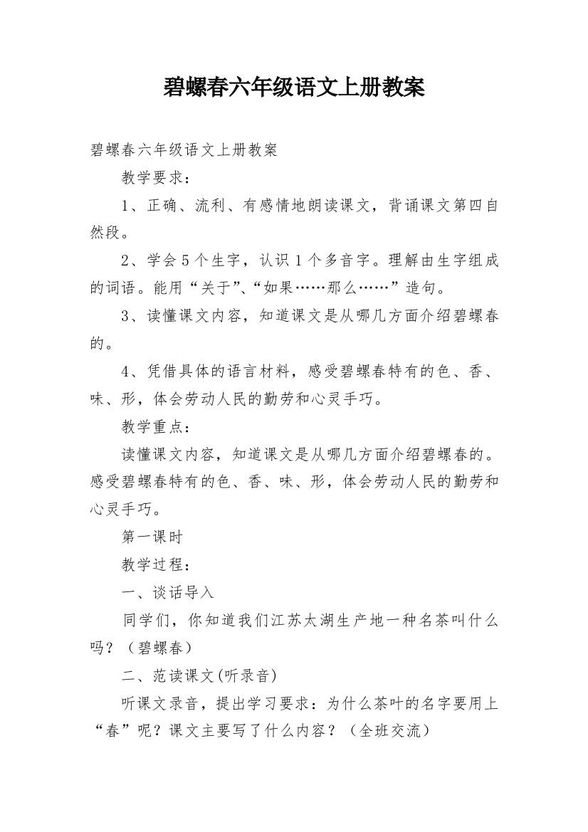 碧螺春六年级语文上册教案