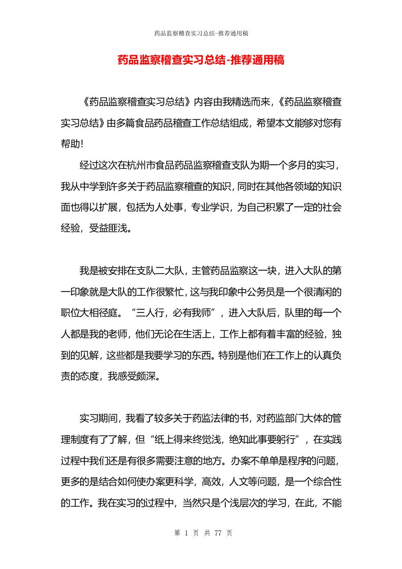 药品监察稽查实习总结